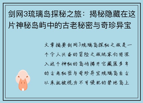 剑网3琉璃岛探秘之旅：揭秘隐藏在这片神秘岛屿中的古老秘密与奇珍异宝