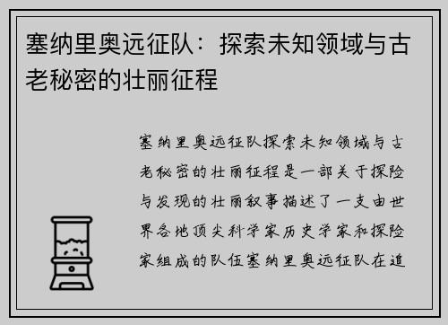 塞纳里奥远征队：探索未知领域与古老秘密的壮丽征程