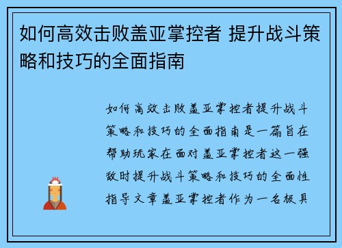 如何高效击败盖亚掌控者 提升战斗策略和技巧的全面指南