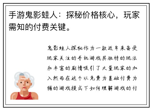 手游鬼影蛙人：探秘价格核心，玩家需知的付费关键。