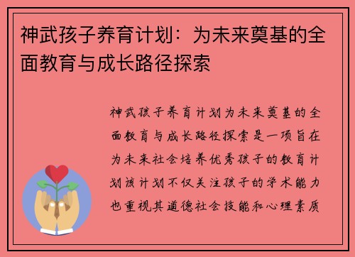 神武孩子养育计划：为未来奠基的全面教育与成长路径探索
