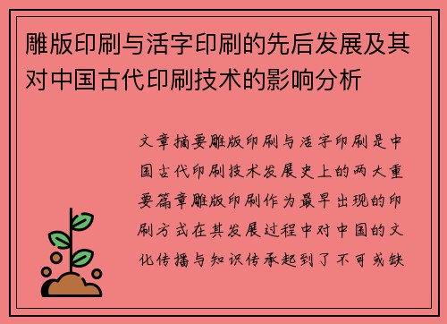 雕版印刷与活字印刷的先后发展及其对中国古代印刷技术的影响分析
