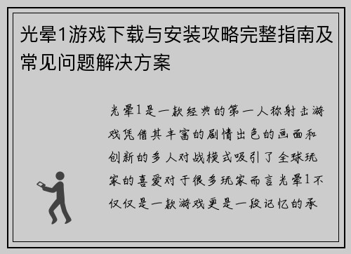 光晕1游戏下载与安装攻略完整指南及常见问题解决方案