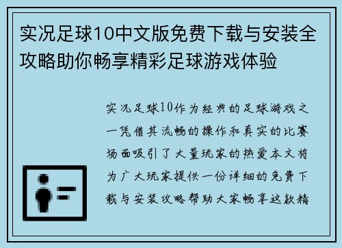 实况足球10中文版免费下载与安装全攻略助你畅享精彩足球游戏体验