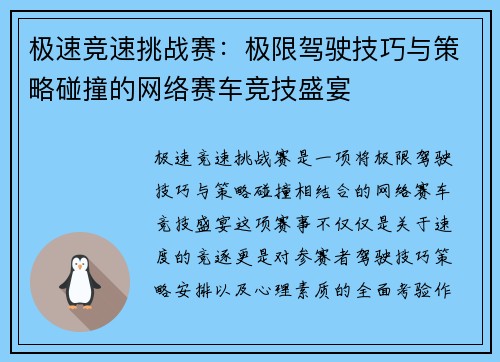 极速竞速挑战赛：极限驾驶技巧与策略碰撞的网络赛车竞技盛宴