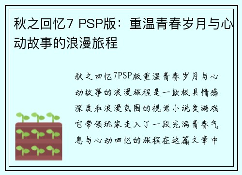 秋之回忆7 PSP版：重温青春岁月与心动故事的浪漫旅程