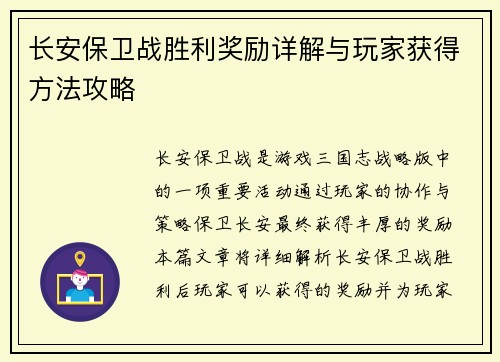 长安保卫战胜利奖励详解与玩家获得方法攻略