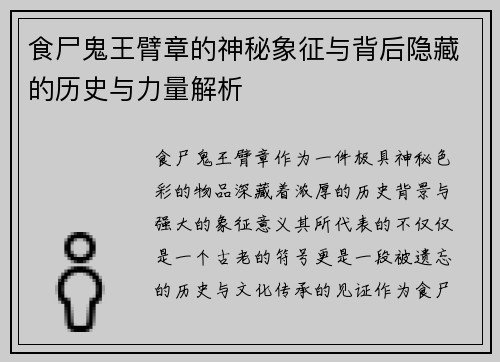 食尸鬼王臂章的神秘象征与背后隐藏的历史与力量解析