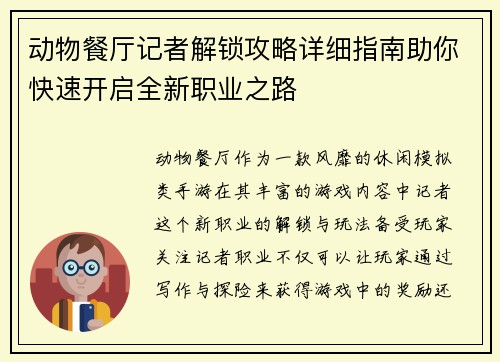 动物餐厅记者解锁攻略详细指南助你快速开启全新职业之路