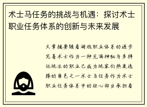 术士马任务的挑战与机遇：探讨术士职业任务体系的创新与未来发展