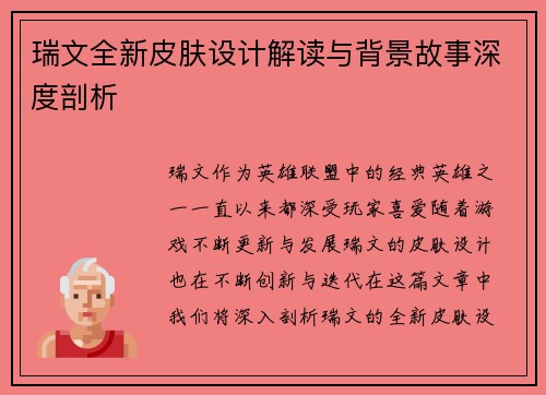 瑞文全新皮肤设计解读与背景故事深度剖析