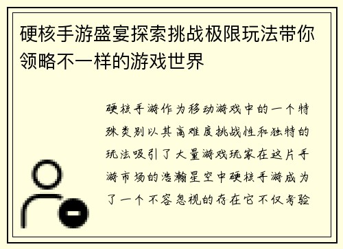硬核手游盛宴探索挑战极限玩法带你领略不一样的游戏世界