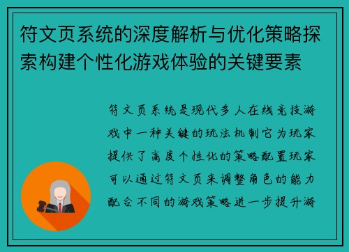 符文页系统的深度解析与优化策略探索构建个性化游戏体验的关键要素