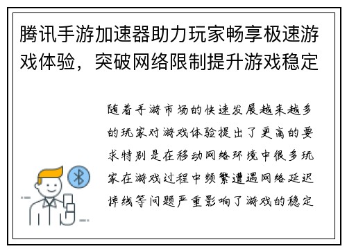 腾讯手游加速器助力玩家畅享极速游戏体验，突破网络限制提升游戏稳定性