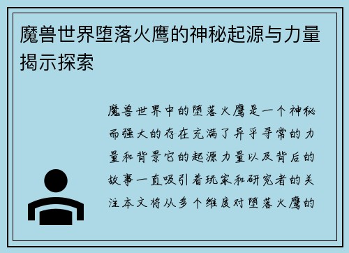 魔兽世界堕落火鹰的神秘起源与力量揭示探索