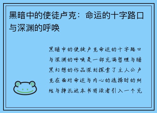 黑暗中的使徒卢克：命运的十字路口与深渊的呼唤